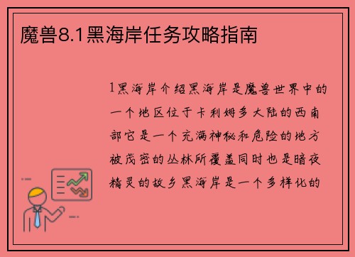 魔兽8.1黑海岸任务攻略指南